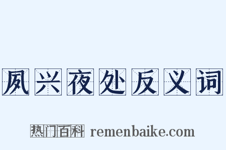 夙兴夜处反义词是什么意思的图片